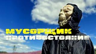 Мусорщик: Противостояние (18+)