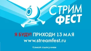 Приглашение на сходку с подписчиками - Стримфест 2017. Москва 13-го мая!