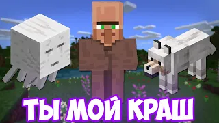 ВОЛК, ЖИТЕЛЬ И ГАСТ ПОЮТ КРАШ (КЛАВА КОКА, NILETTO) | MINECRAFT МУЗЫКА