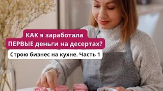 Как я заработала первые деньги на пп-десертах? Что для этого сделала и как?