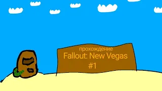 прохождение Fallout: New Vegas #1
