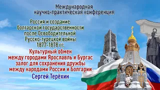 Конференция 07.03.2024г. С. Терёхин: Культурный обмен между городами Ярославль и Бургас