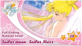 [Free Flight] Usagi Kaioh – Kaze mo Sora mo Kitto [Sailor Moon: Sailor Stars ED RUS Cover]