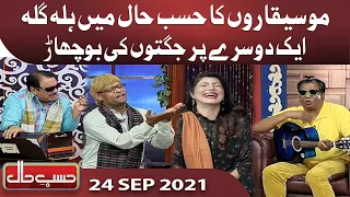 Funny Mehfil-e-Mauseeqi in Hasb-e-Haal | 24 Sep 2021 | Dunya News