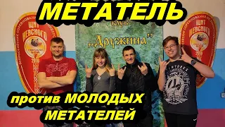 МЕТАТЕЛЬ против молодых метателей !