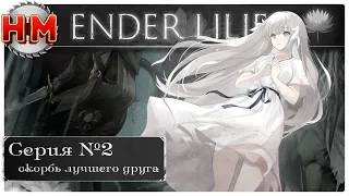 СКОРБЬ ЛУЧШЕГО ДРУГА | Прохождение Ender Lilies: Quietus of the Knights - №2