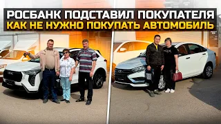 КАК НЕ НУЖНО ПОКУПАТЬ АВТОМОБИЛЬ / РОСБАНК ПОДСТАВИЛ ПОКУПАТЕЛЯ / HAVAL JOLION и LADA VESTA 2024