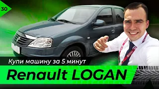 Купи машину за 5 минут. RENAULT LOGAN