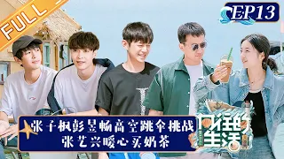 "Back to Field S6 向往的生活6" EP13: Zhang Zifeng and Peng Yuchang Challenge to Skydive!丨HunanTV