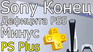 SONY КОНЕЦ ДЕФИЦИТА PS5! ПРОДАЁМ PS4! МИНУС PS PLUS