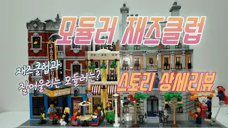 1월 신제품 레고 10312 모듈러 재즈클럽 스토리 상세리뷰 LEGO Jazz Club 10312 review