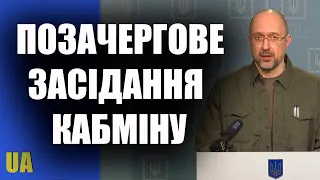 Спеціальне засідання Кабінету міністрів України