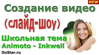 ШКОЛЬНАЯ ТЕМА тема для слайд-шоу - Сервис ANIMOTO - Inkwell. Создание видео из фотографий (слад-шоу)