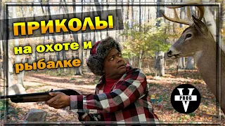 ЛУЧШИЕ ПРИКОЛЫ НА РЫБАЛКЕ И ОХОТЕ. Юмор на рыбалке и охоте !