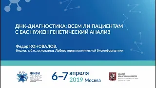 ДНК-диагностика: всем ли пациентам с БАС нужен генетический анализ