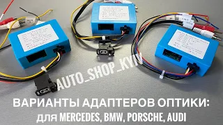 Адаптеры Оптоволокно BMW Porsche Mercedes W220 W211 W219 W203 W163/164 и подключение Wake up Command