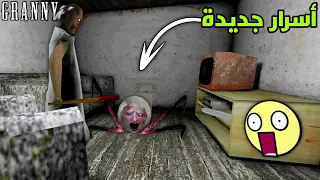 جراني 1.8.1 : أسرار و قليتشات خرافية🔥😱(Granny New Glitch)