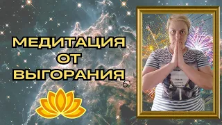 МЕДИТАЦИЯ ОТ ВЫГОРАНИЯ