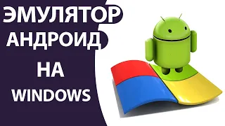 Как установить эмулятор АНДРОИД на ПК с Windows 10. Установка Bluestacks.