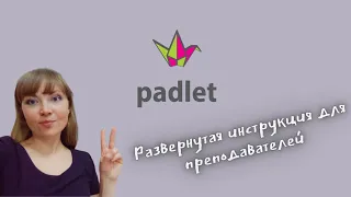 Padlet. Развернутая инструкция для преподавателей.