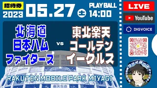 【プロ野球配信】2023年5月27日　北海道日本ハムファイターズ  VS  東北楽天ゴールデンイーグルス　＠楽天モバイルパーク　 データ解説実況ライブ　 “LIVE”