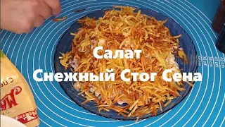 Салат СТОГ СЕНА для БЫЧКА на НОВЫЙ год 2021 РЕЦЕПТ Домашняя Кухня СССР