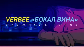 VERBEE - Бокал Вина (Премьера, 2020)