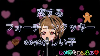 恋するフォーチュンクッキー/AKB 48 【cover たのしい子】-しい子ちゃんネル♡-