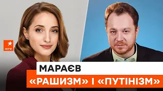 🔎 Термін «РАШИЗМ» у ВІКІПЕДІЇ – Владлен Мараєв – Історія Без Міфів