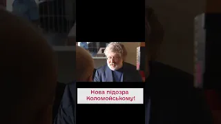 ⚖️ Коломойському оголосили ще одну підозру!