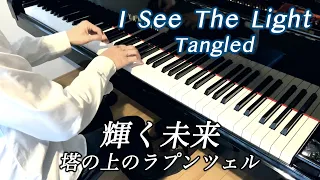 【輝く未来 - 塔の上のラプンツェル】I See The Light - Tangled (Rapunzel) ディズニー Disney Piano Cover ピアノ - 三浦コウ
