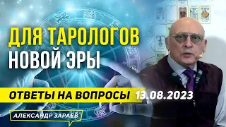 ДЛЯ ТАРОЛОГОВ НОВОЙ ЭРЫ | ОТВЕТЫ НА ВОПРОСЫ 13.08.2023  l АСТРОЛОГ АЛЕКСАНДР ЗАРАЕВ