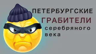 Нравы и навыки петербургских грабителей