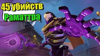 Осваиваю Раматтру в  Overwatch 2