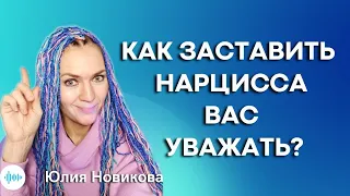 Как заставить нарцисса вас уважать? #нарцисс