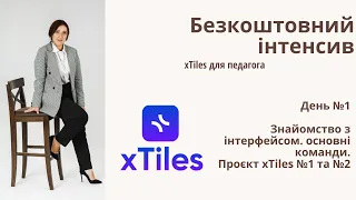 Знайомство з інтерфейсом. основні команди. Проєкт xTiles №1 та №2