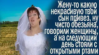 "Жену-то какую некрасивую твой сын привез, ну чисто обезьяна" - говорили женщины, а на следующий ..