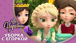 Царевны 👑 Уборка с Егоркой 🔥 Премьера! Новая серия.