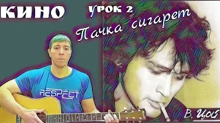 Кино. Пачка сигарет. Гитара с нуля. Урок 2.