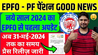 EPFO PF पेंशन Good News साल 2024 का पहला अपडेट 🙏 EPFO EPS-95 Higher Pension New Update 2024, PF, EPF