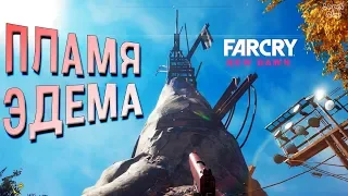 Far Cry New Dawn прохождение #7. Пламя Эдема, верные и их лук. Союз с эдемщиками все ближе и ближе