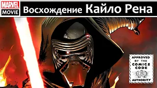 Комикс Фильм: Восхождение Кайло Рена. The Rise of Kylo Ren. Star Wars