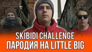 SKIBIDI CHALLENGE l ПАРОДИЯ НА LITTLE BIG – SKIBIDI l СКИБИДИ ЧЕЛЛЕНДЖ l Скибиди челлендж танец