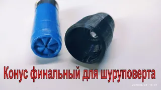 Конус усиленный для шуруповерта 12,16,20 калибра