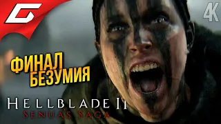 ФИНАЛ: Бой с ВЕЛИКАНАМИ ➤ Senua’s Saga: Hellblade 2 II ◉ Прохождение 2 [ФиналКонцовка]