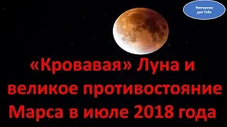 «Кровавая» Луна и великое противостояние Марса в июле 2018 года