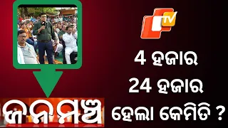 Janamancha 25 MAY 2024|4 ହଜାର 24 ହଜାର ହେଲା କେମିତି ?