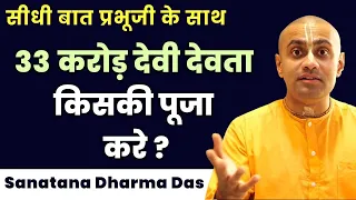 भगवान कितने होते हैं एक या 33 करोड़? 33 crore Devta kiski puja kare? | Hare Krsna TV