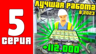 ПУТЬ БОМЖА в БАРВИХА РП #5 - ЛУЧШАЯ РАБОТА для НОВИЧКОВ +150К за 4 МИНУТЫ ( барвиха крмп )