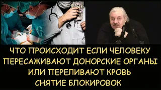 ✅ Н.Левашов: Что происходит если человеку пересаживают донорские органы. Снятие блокировок